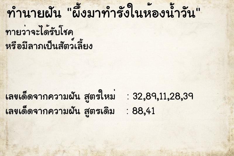 ทำนายฝันทำนายฝันผึ้งมาทำรังในห้องน้ำวัน