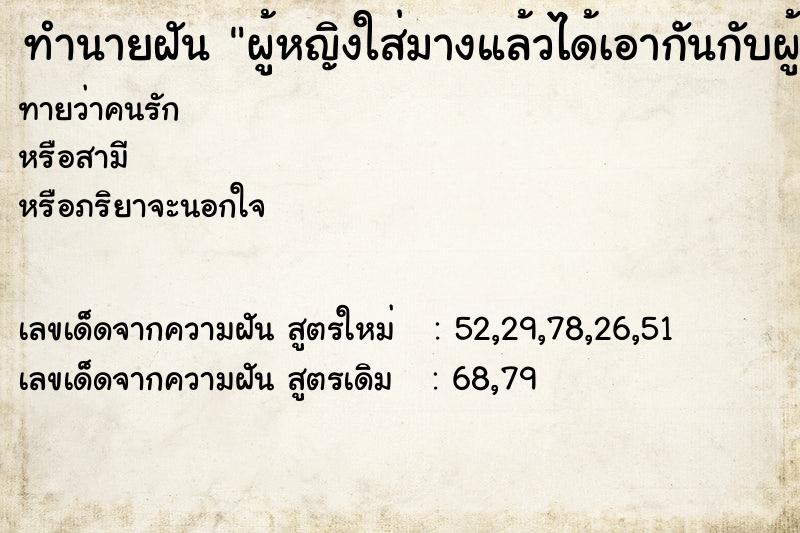 ทำนายฝันผู้หญิงใส่มางแล้วได้เอากันกับผู้หญิง ทำนายฝันทำนายฝันผู้หญิงใส่มางแล้วได้เอากันกับผู้หญิง