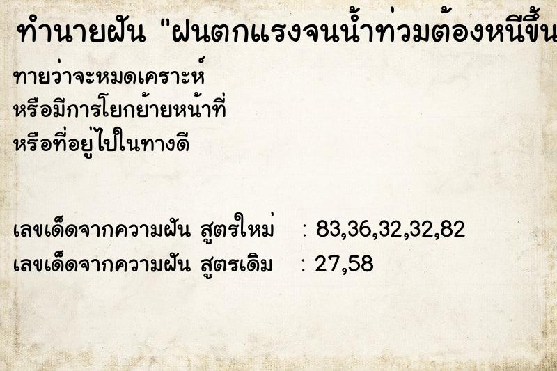 ทำนายฝันฝนตกแรงจนน้ำท่วมต้องหนีขึ้นที่สูง ทำนายฝันทำนายฝันฝนตกแรงจนน้ำท่วมต้องหนีขึ้นที่สูง