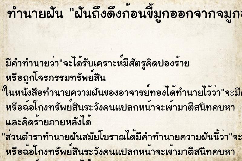 ทำนายฝันทำนายฝันฝันถึงดึงก้อนขี้มูกออกจากจมูกออกมาเป็นเส้น
