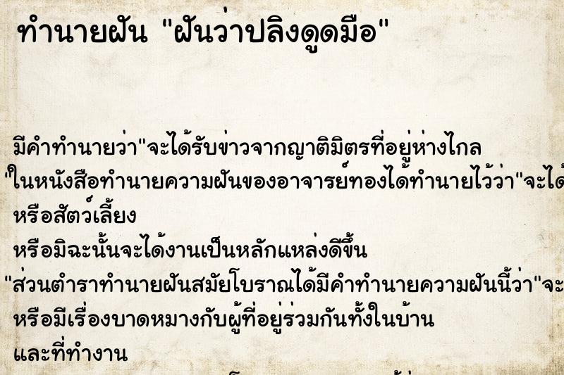 ทำนายฝัน ฝันว่าปลิงดูดมือ ทำนายฝัน ฝันว่าปลิงดูดมือ