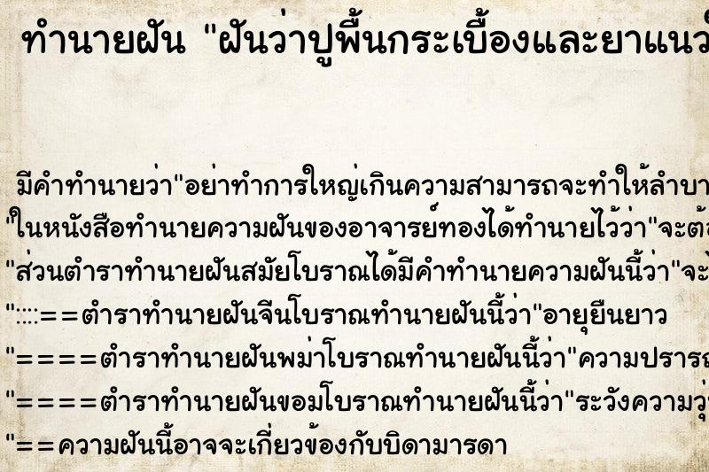 ทำนายฝัน ฝันว่าปูพื้นกระเบื้องและยาแนวใหม่ ทำนายฝัน ฝันว่าปูพื้นกระเบื้องและยาแนวใหม่