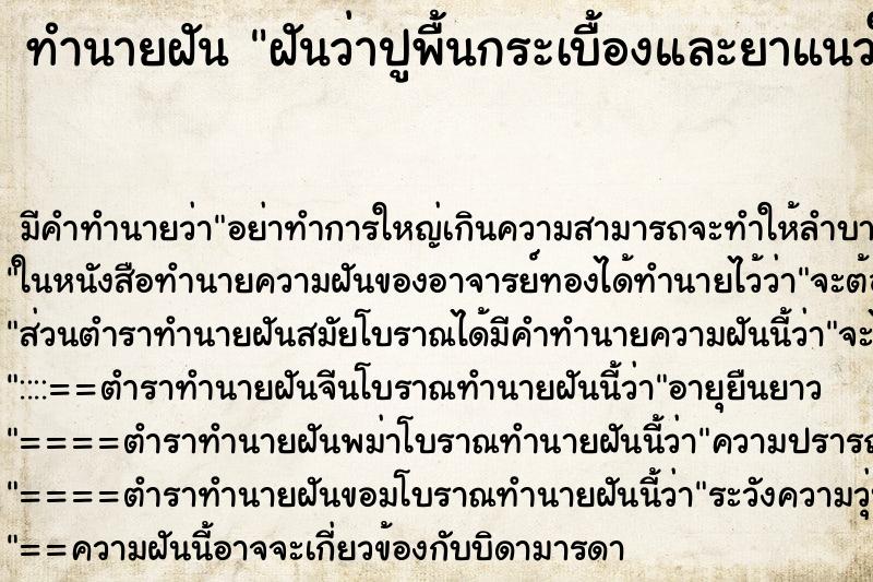 ทำนายฝัน ฝันว่าปูพื้นกระเบื้องและยาแนวใหม่ ตำราโบราณ แม่นที่สุดในโลก