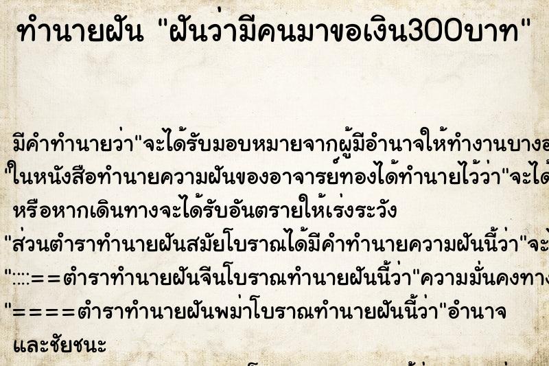 ทำนายฝัน ฝันว่ามีคนมาขอเงิน300บาท ทำนายฝัน ฝันว่ามีคนมาขอเงิน300บาท