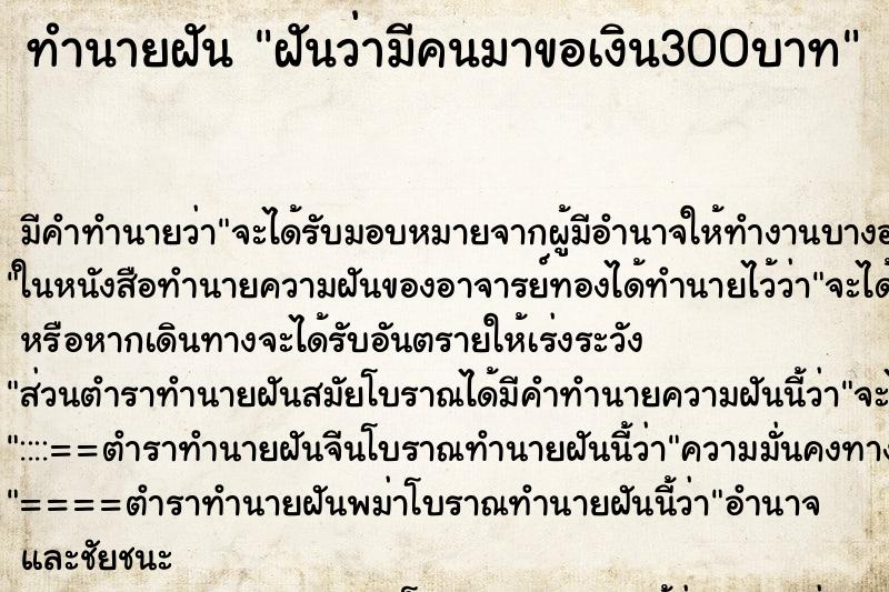 ทำนายฝัน ฝันว่ามีคนมาขอเงิน300บาท ตำราโบราณ แม่นที่สุดในโลก