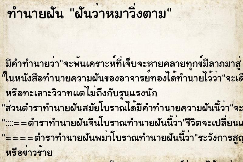 ทำนายฝัน ฝันว่าหมาวิ่งตาม ทำนายฝัน ฝันว่าหมาวิ่งตาม