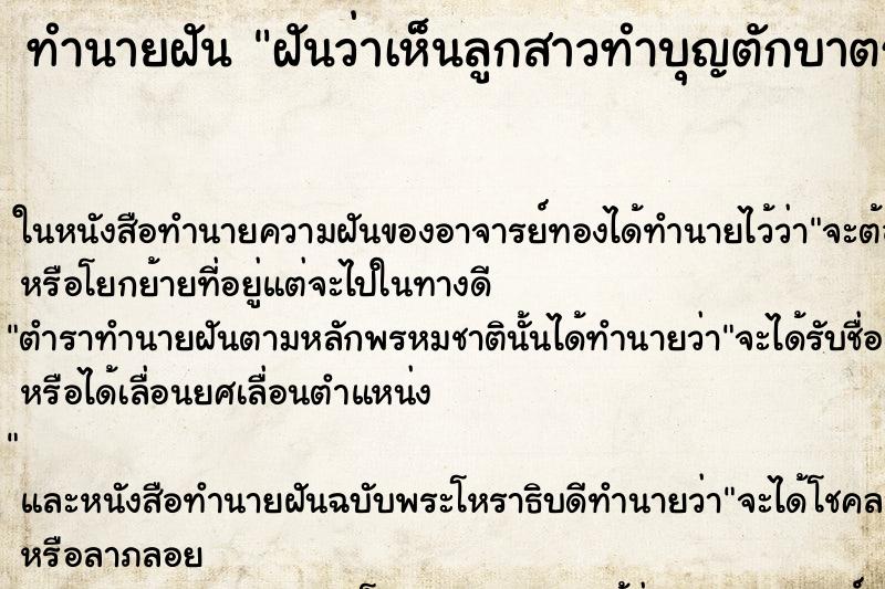 ทำนายฝันฝันว่าเห็นลูกสาวทำบุญตักบาตร ทำนายฝันทำนายฝันฝันว่าเห็นลูกสาวทำบุญตักบาตร