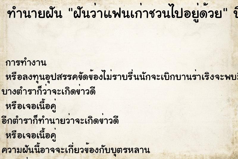 ทำนายฝันฝันว่าแฟนเก่าชวนไปอยู่ด้วย ทำนายฝันทำนายฝันฝันว่าแฟนเก่าชวนไปอยู่ด้วย