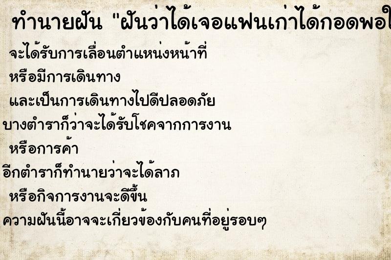 ทำนายฝันฝันว่าได้เจอแฟนเก่าได้กอดพอใจมากดีใจมาก ทำนายฝันทำนายฝันฝันว่าได้เจอแฟนเก่าได้กอดพอใจมากดีใจมาก