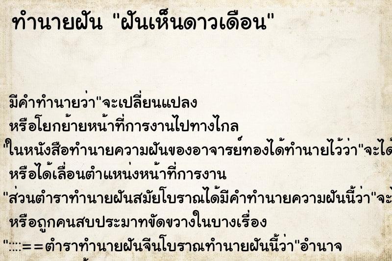 ทำนายฝัน ฝันเห็นดาวเดือน ทำนายฝัน ฝันเห็นดาวเดือน