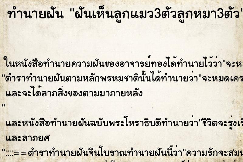 ทำนายฝัน ฝันเห็นลูกแมว3ตัวลูกหมา3ตัว ทำนายฝัน ฝันเห็นลูกแมว3ตัวลูกหมา3ตัว