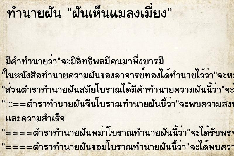 ทำนายฝันทำนายฝันฝันเห็นแมลงเมี่ยง