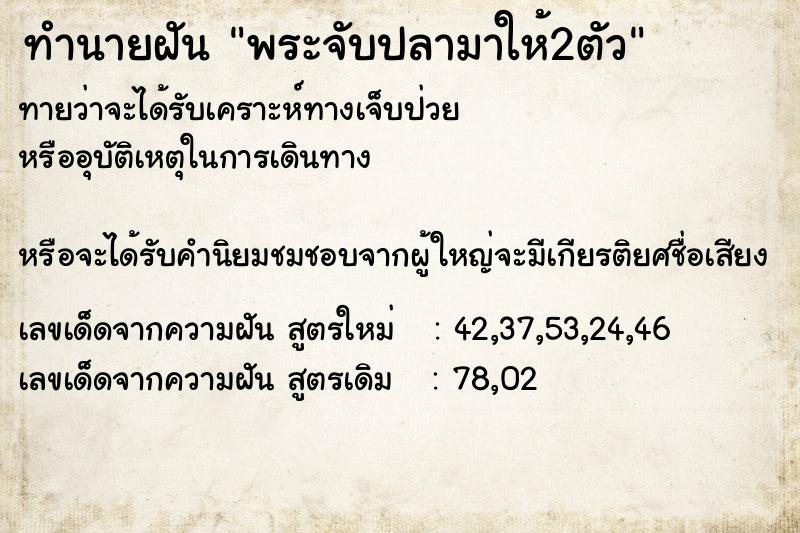 ทำนายฝันพระจับปลามาให้2ตัว ทำนายฝันทำนายฝันพระจับปลามาให้2ตัว