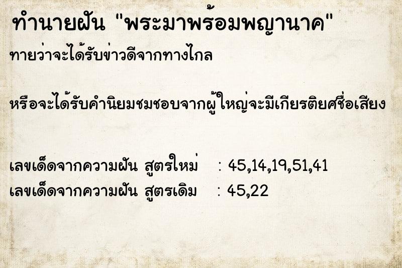ทำนายฝันพระมาพร้อมพญานาค ทำนายฝันทำนายฝันพระมาพร้อมพญานาค