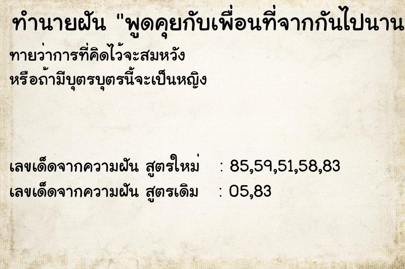 ทำนายฝันทำนายฝันพูดคุยกับเพื่อนที่จากกันไปนาน