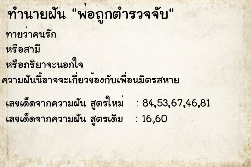 ทำนายฝัน พ่อถูกตำรวจจับ ทำนายฝัน พ่อถูกตำรวจจับ