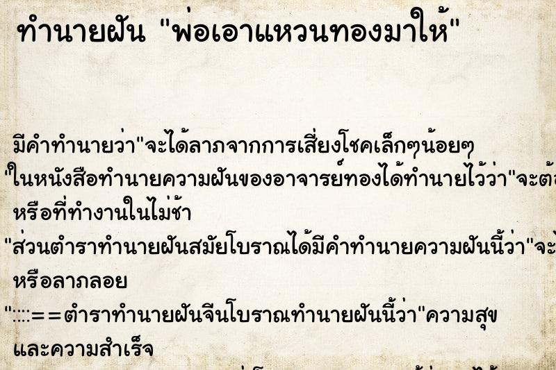 ทำนายฝัน พ่อเอาแหวนทองมาให้ ทำนายฝัน พ่อเอาแหวนทองมาให้
