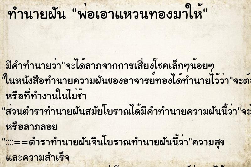 ทำนายฝัน พ่อเอาแหวนทองมาให้ ตำราโบราณ แม่นที่สุดในโลก