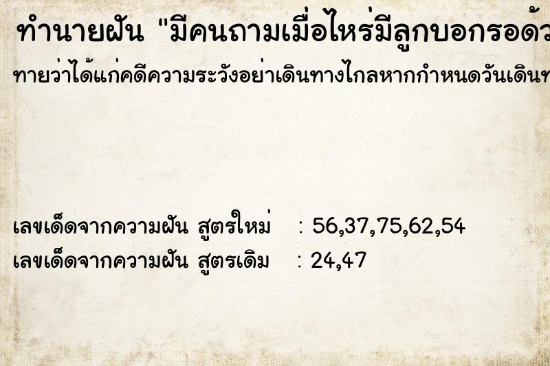 ทำนายฝันมีคนถามเมื่อไหร่มีลูกบอกรอด้วย ทำนายฝันทำนายฝันมีคนถามเมื่อไหร่มีลูกบอกรอด้วย