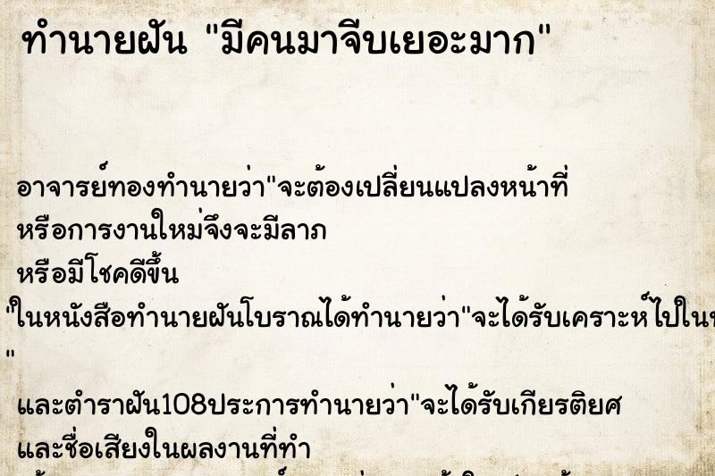 ทำนายฝัน มีคนมาจีบเยอะมาก