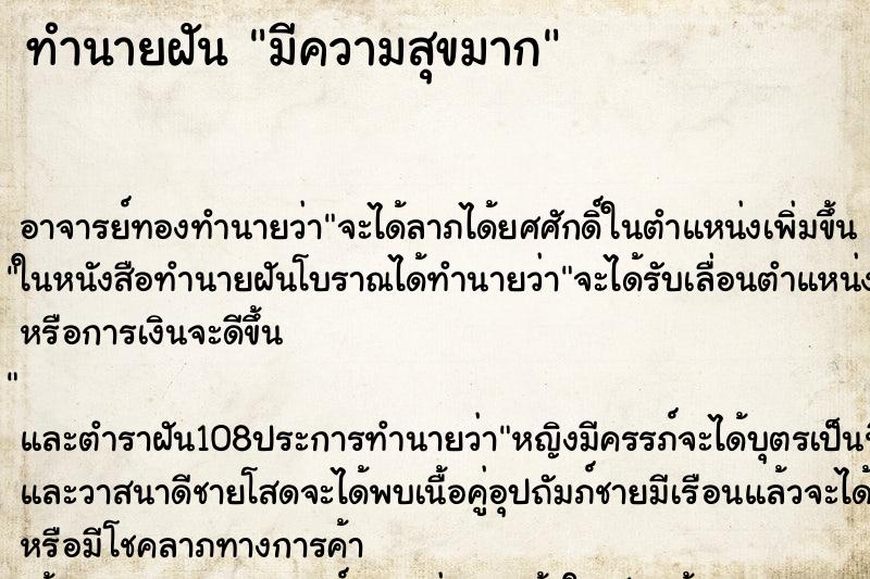 ทำนายฝัน มีความสุขมาก ตำราโบราณ แม่นที่สุดในโลก