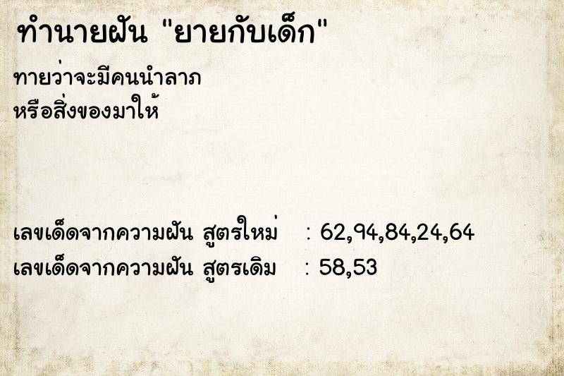 ทำนายฝันยายกับเด็ก ทำนายฝันทำนายฝันยายกับเด็ก