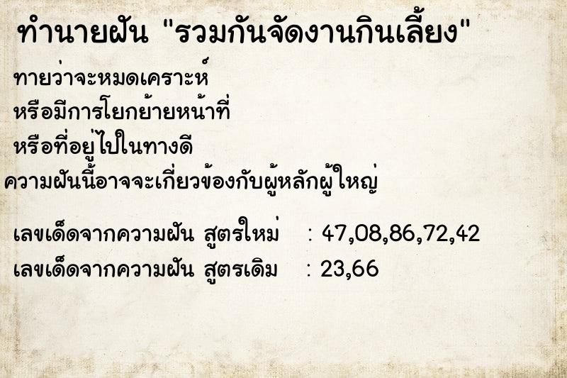 ทำนายฝันรวมกันจัดงานกินเลี้ยง ทำนายฝันทำนายฝันรวมกันจัดงานกินเลี้ยง