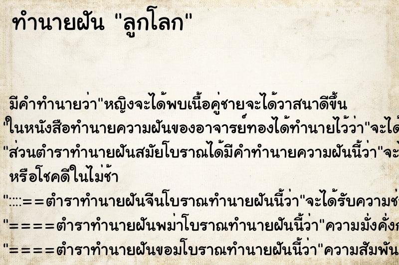 ทำนายฝัน ลูกโลก ทำนายฝัน ลูกโลก
