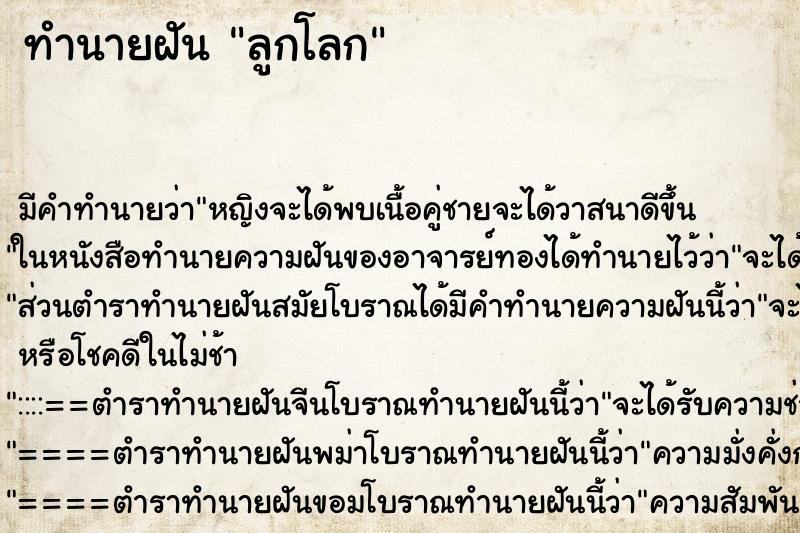 ทำนายฝัน ลูกโลก ตำราโบราณ แม่นที่สุดในโลก