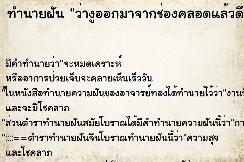 ทำนายฝัน ว่างูออกมาจากช่องคลอดแล้วดึงออกมา ทำนายฝัน ว่างูออกมาจากช่องคลอดแล้วดึงออกมา