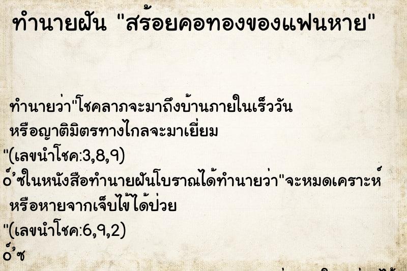 ทำนายฝันทำนายฝันสร้อยคอทองของแฟนหาย