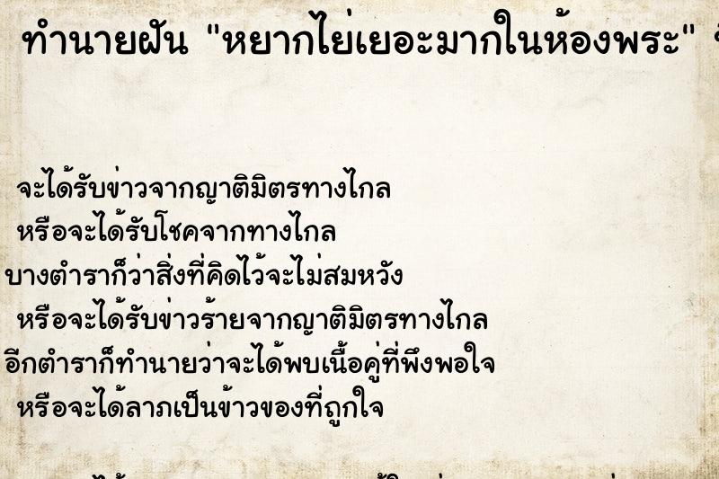 ทำนายฝันทำนายฝันหยากไย่เยอะมากในห้องพระ