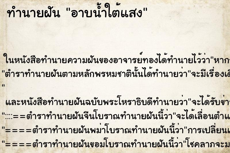 ทำนายฝันทำนายฝันอาบน้ำใต้แสง