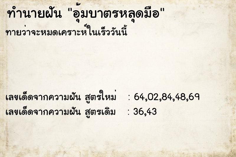 ทำนายฝันทำนายฝันอุ้มบาตรหลุดมือ