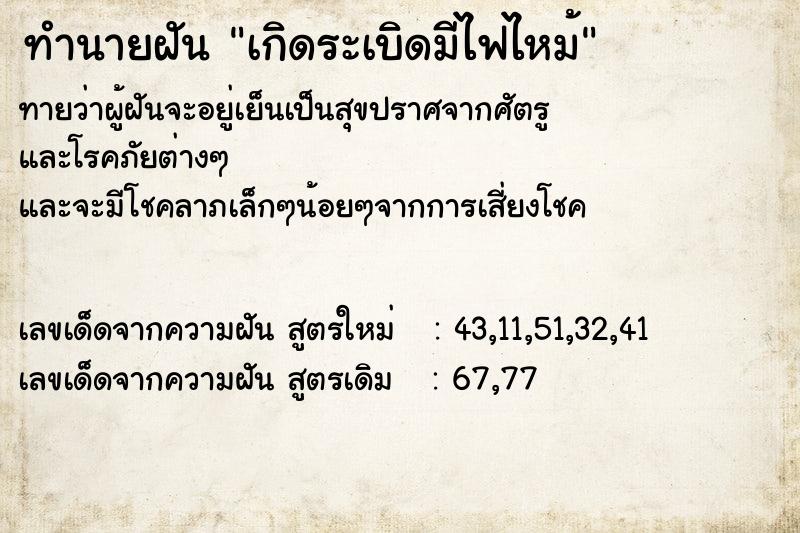 ทำนายฝัน เกิดระเบิดมีไฟไหม้