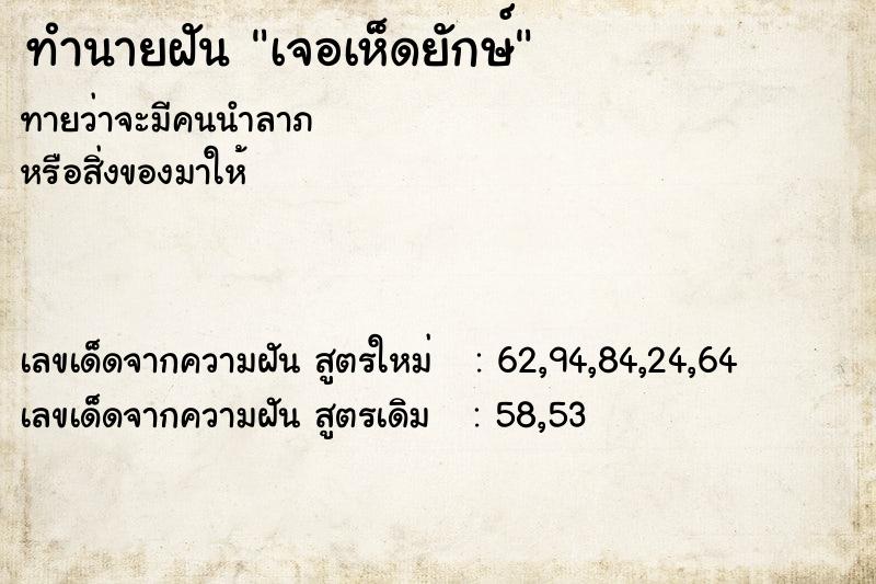 ทำนายฝันทำนายฝันเจอเห็ดยักษ์