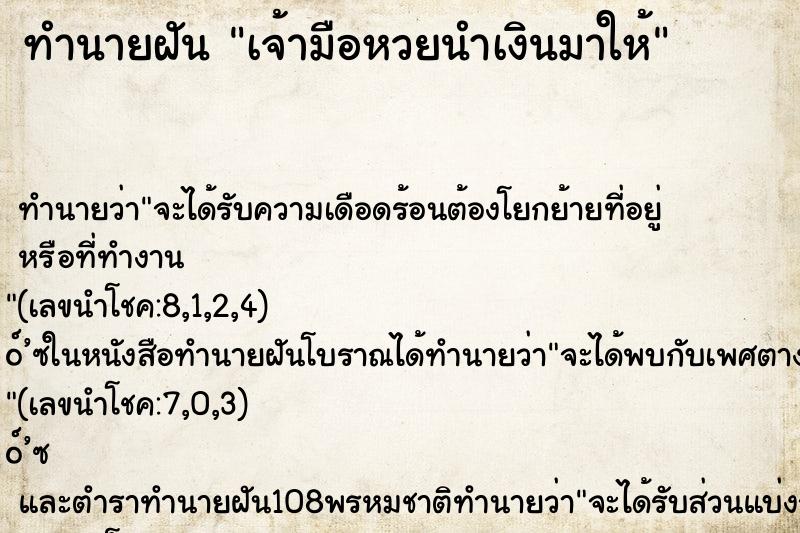 ทำนายฝันทำนายฝันเจ้ามือหวยนำเงินมาให้