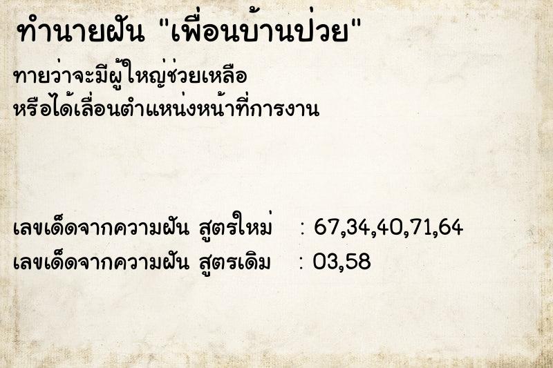 ทำนายฝันทำนายฝันเพื่อนบ้านป่วย