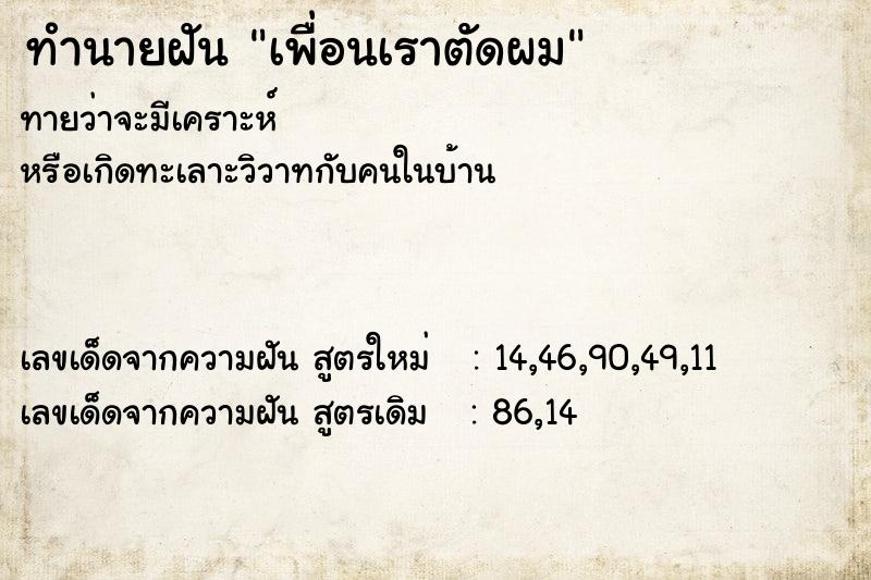 ทำนายฝันเพื่อนเราตัดผม ทำนายฝันทำนายฝันเพื่อนเราตัดผม