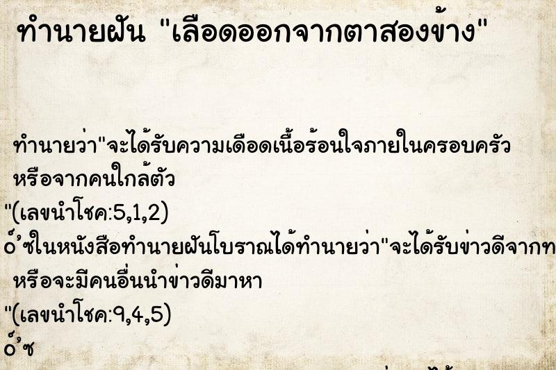 ทำนายฝันทำนายฝันเลือดออกจากตาสองข้าง