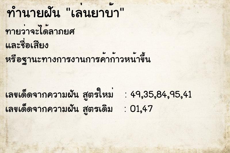 ทำนายฝันทำนายฝันเล่นยาบ้า