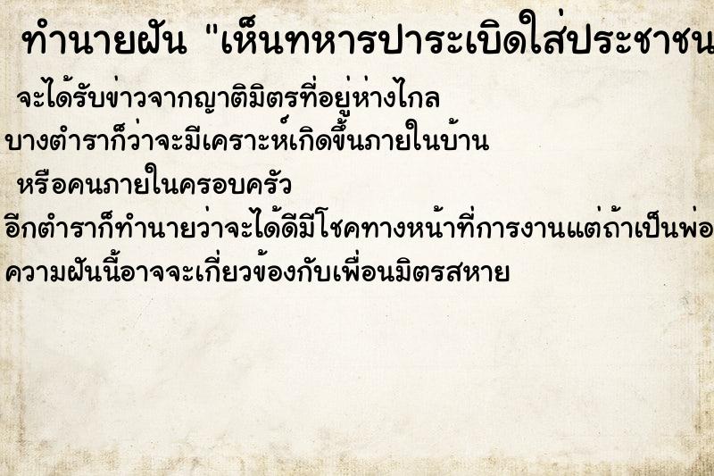 ทำนายฝัน เห็นทหารปาระเบิดใส่ประชาชน ทำนายฝัน เห็นทหารปาระเบิดใส่ประชาชน