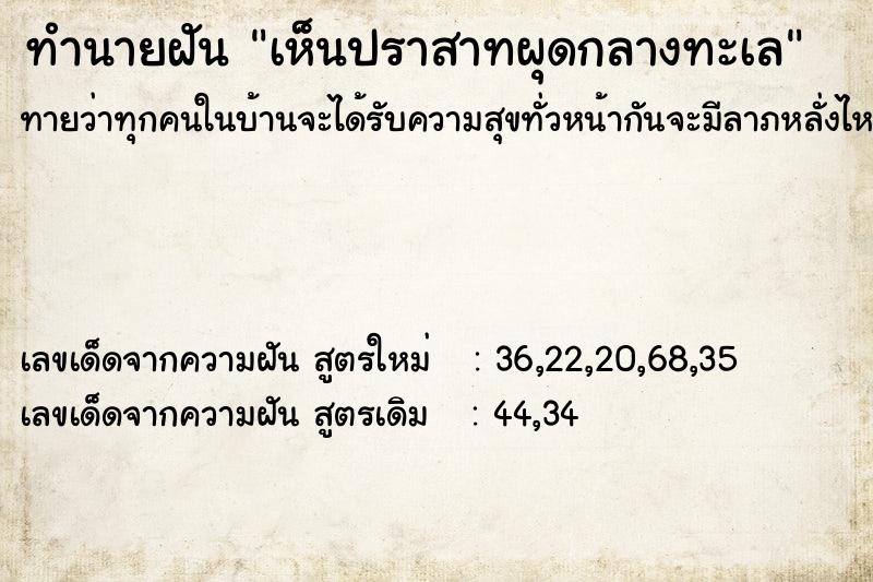 ทำนายฝันทำนายฝันเห็นปราสาทผุดกลางทะเล