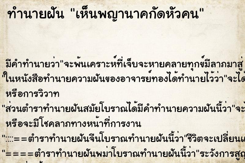 ทำนายฝันเห็นพญานาคกัดหัวคน ทำนายฝันทำนายฝันเห็นพญานาคกัดหัวคน