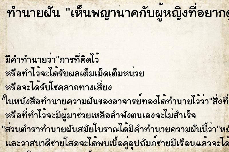 ทำนายฝันเห็นพญานาคกับผู้หญิงที่อยากดูแล ทำนายฝันทำนายฝันเห็นพญานาคกับผู้หญิงที่อยากดูแล