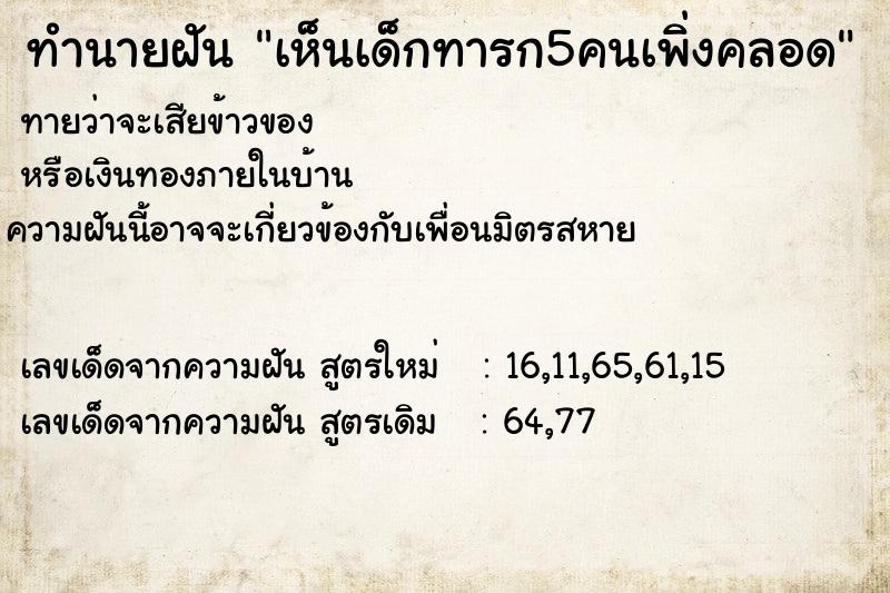 ทำนายฝันทำนายฝันเห็นเด็กทารก5คนเพิ่งคลอด