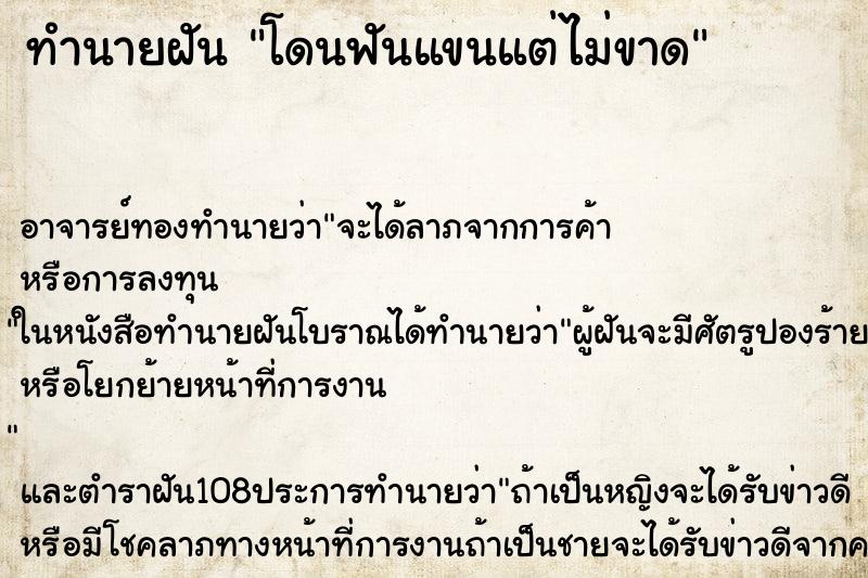ทำนายฝัน โดนฟันแขนแต่ไม่ขาด