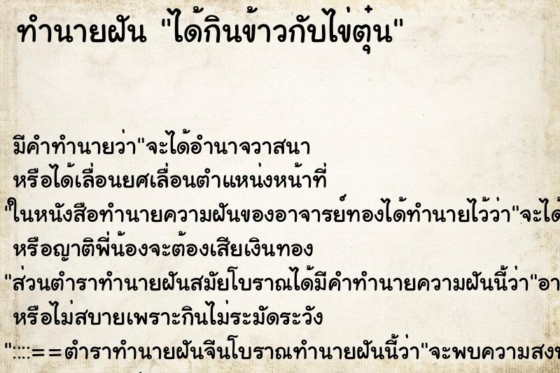 ทำนายฝัน ได้กินข้าวกับไข่ตุ๋น ทำนายฝัน ได้กินข้าวกับไข่ตุ๋น
