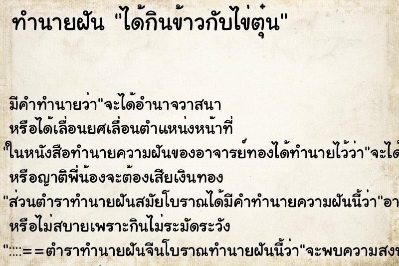 ทำนายฝัน ได้กินข้าวกับไข่ตุ๋น ตำราโบราณ แม่นที่สุดในโลก