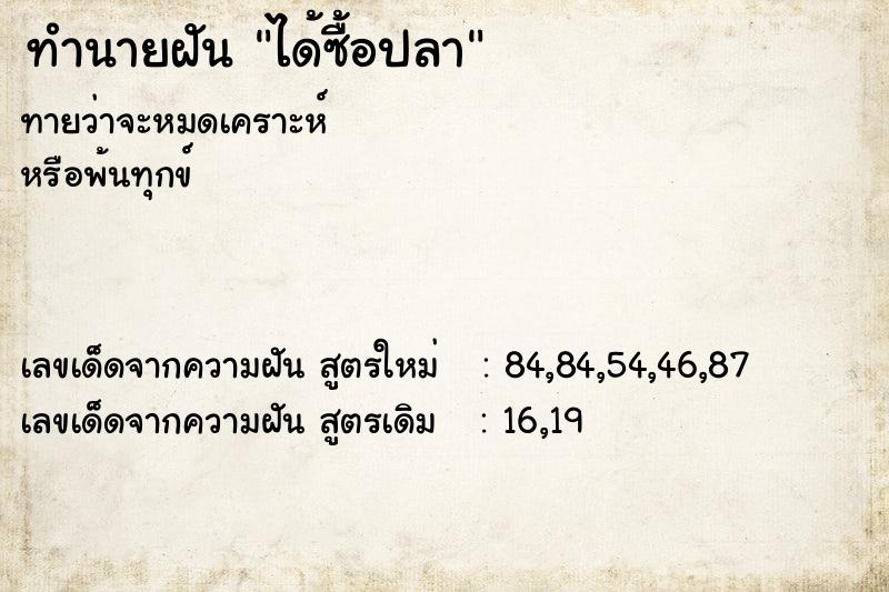 ทำนายฝัน ได้ซื้อปลา ทำนายฝัน ได้ซื้อปลา